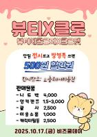 [패션스타일과] 비즈쿨페스티벌(비즈쿨마켓)운영