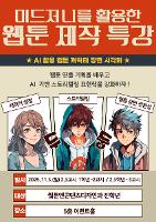 [웹툰앤콘텐츠디자인과]미드저니를 활용한 웹툰제작기초 특강