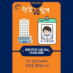 [호텔관광과] 현장실습 합격-안다즈 강남
